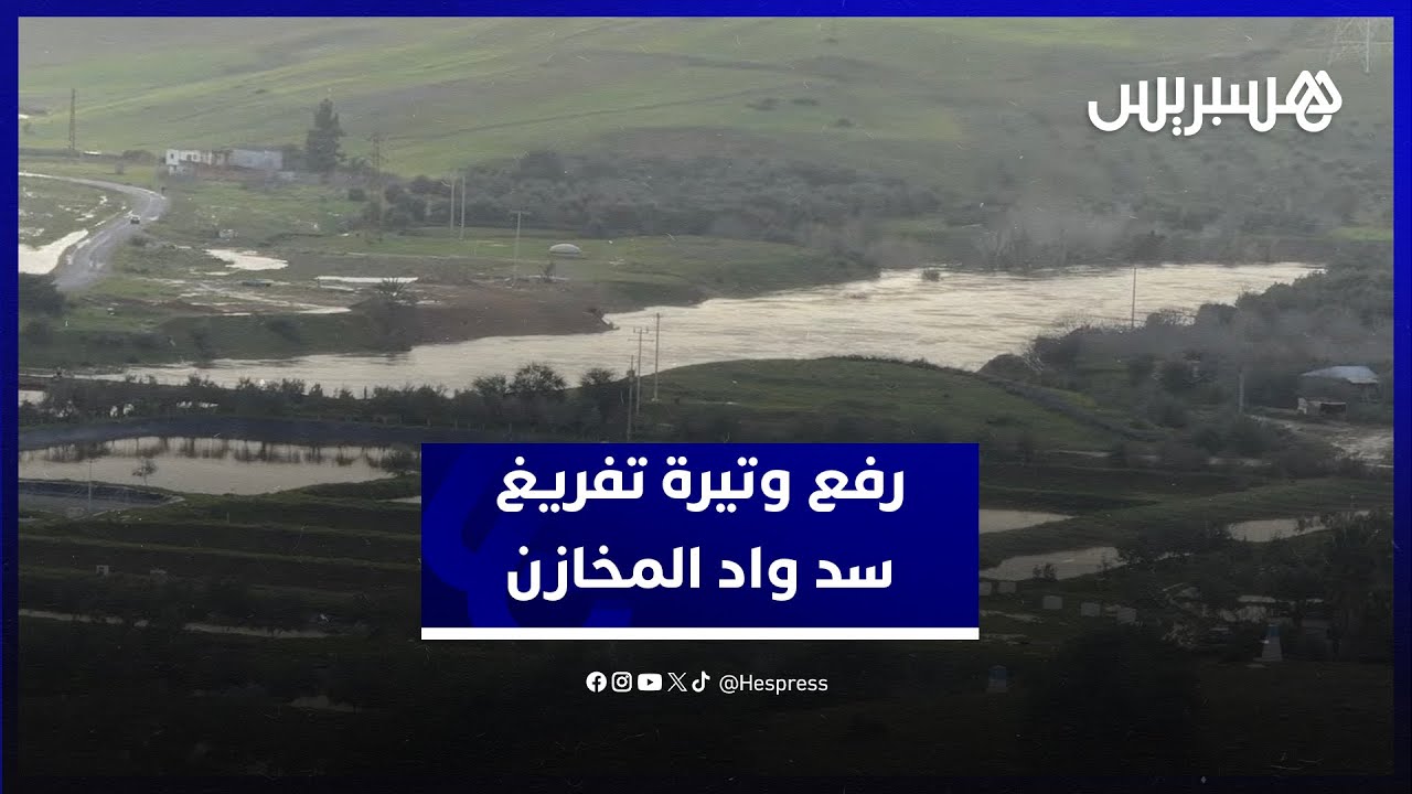 تحسبا للأمطار القياسية المتوقعة هذا الأسبوع.. السلطات ترفع وتيرة تفريغ سد واد المخازن لمستويات عالية thumbnail