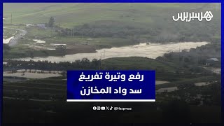 تحسبا للأمطار القياسية المتوقعة هذا الأسبوع.. السلطات ترفع وتيرة تفريغ سد واد المخازن لمستويات عالية thumbnail