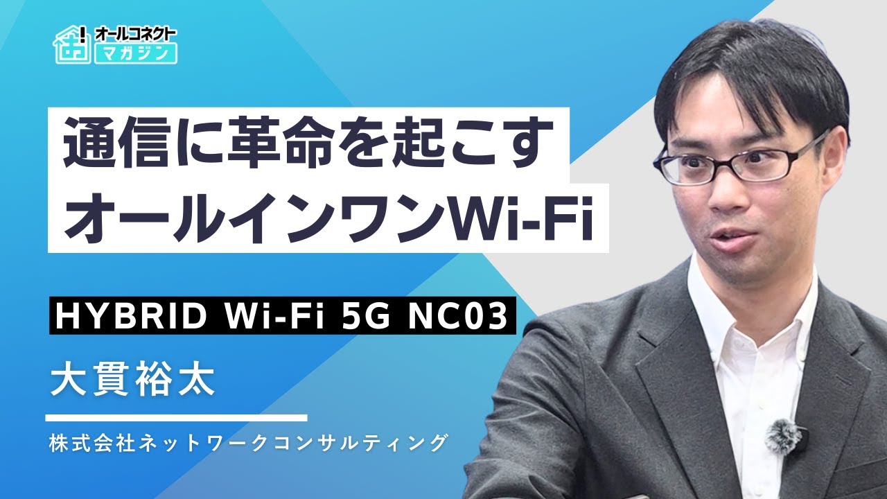 家でも外でも使える「HYBRID Wi-Fi 5G NC03」の“こだわり”を聞いてみた！