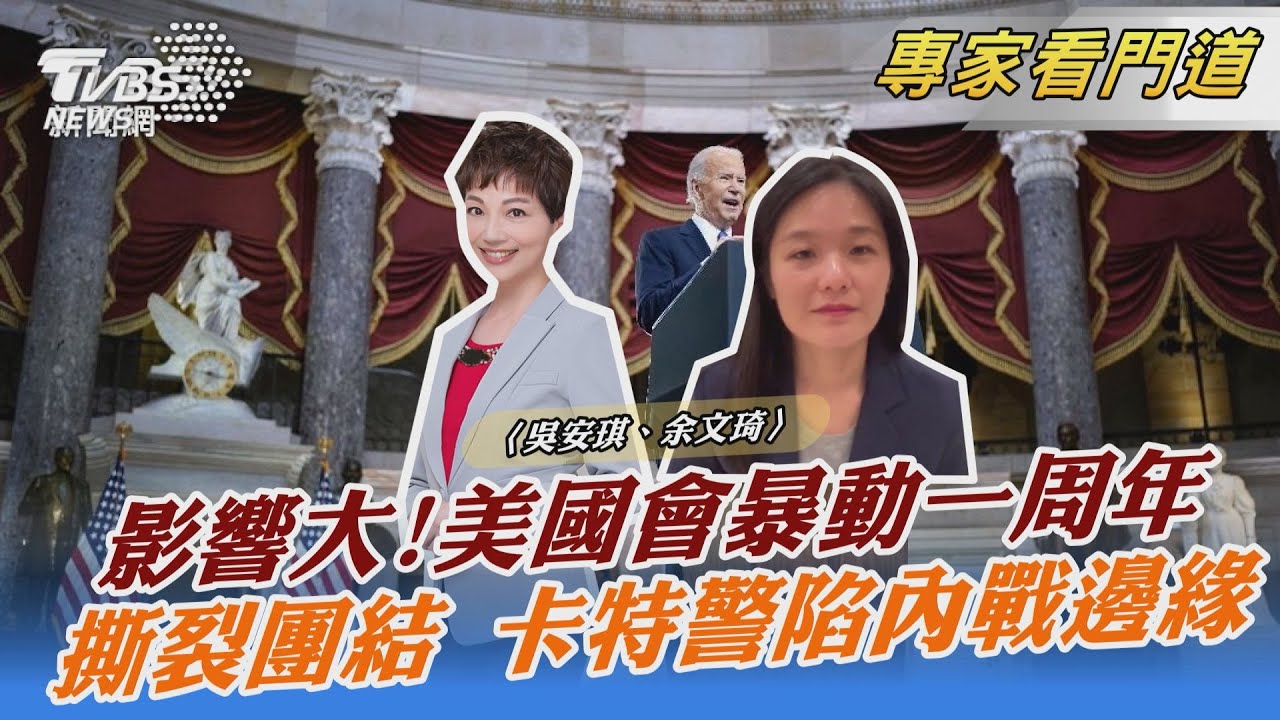 仍未走出陰影!美國民主最黑暗的一天 國會暴動周年紀念