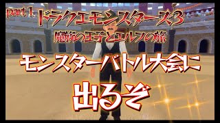 【ドラクエモンスターズ３】part1 モンスターバトル大会に出るぞ