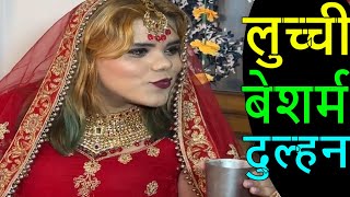Download lagu लुच्ची बेशर्म दुल्हन की सुहागरात | SUHAGRAAT VIDEO | SHORT FILM | WEB SERIES mp3