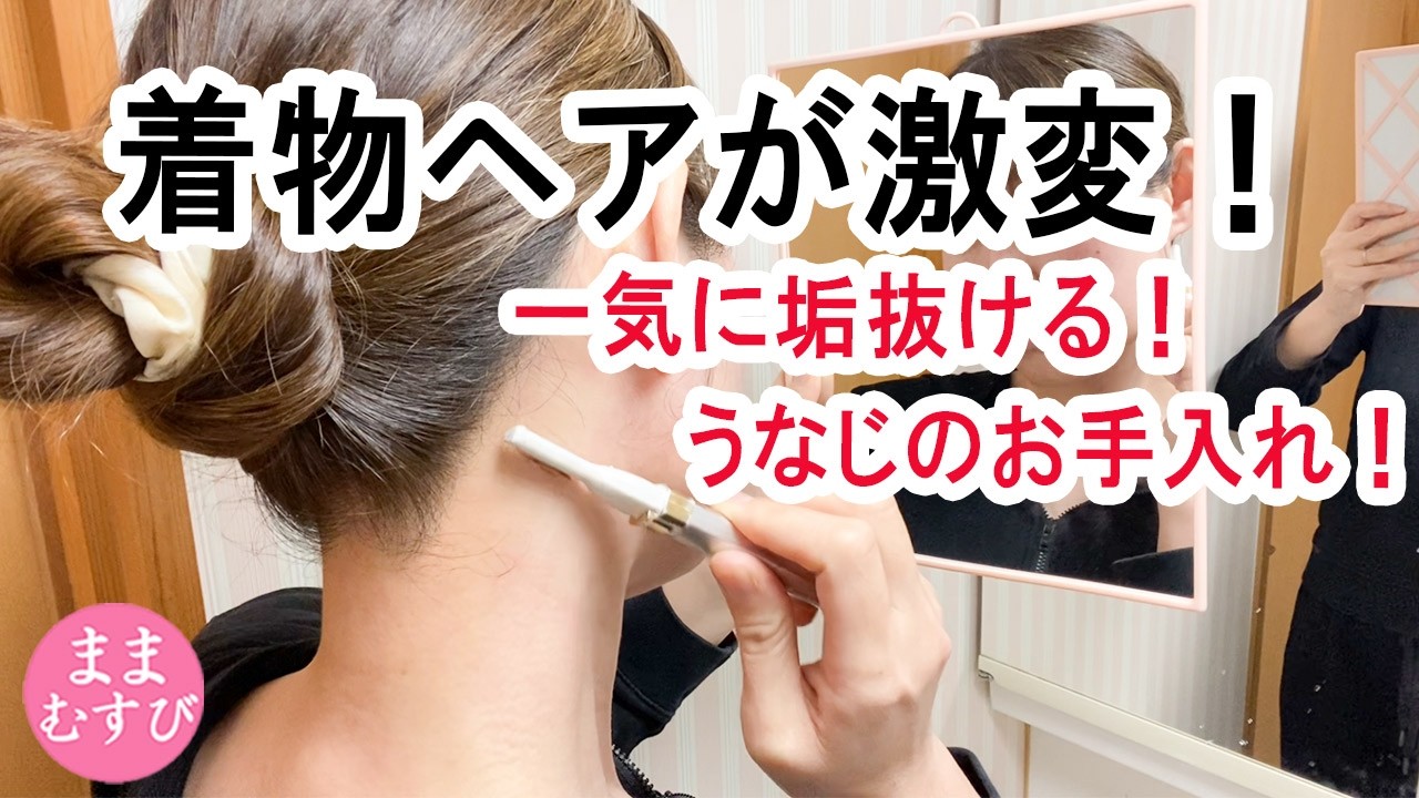 うなじのお手入れ セルフケアの仕方 医療脱毛 体験談 費用 着物ヘアアレンジが激変！ 一気に垢抜ける うなじ処理