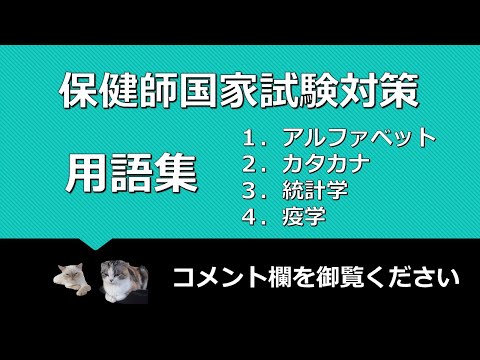 看護学科 保健師国家試験対策・用語集