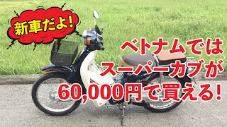 ベトナムではスーパーカブが60,000円で買える!?