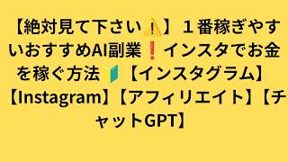 【絶対見て下さい⚠️】１番稼ぎやすいおすすめAI副業❗️インスタでお金を稼ぐ方法🔰【インスタグラム】【Instagram】【アフィリエイト】【チャットGPT】？