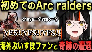 【Arc raiders】初めてArc raidersをプレイする蝶屋はなび、ドンシュー言いたさに野良を追いかけまわしたり、海外すいすぽファンと奇跡の遭遇をするｗ【蝶屋はなび/切り抜き/ぶいすぽ】