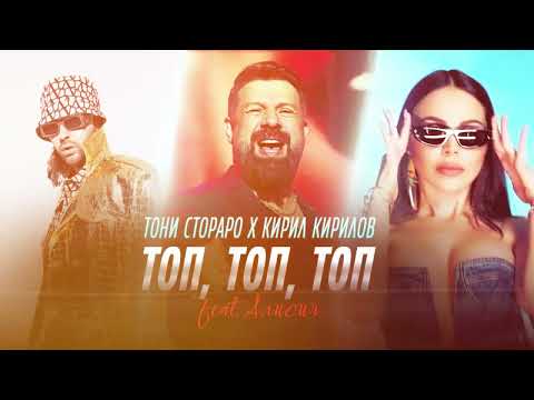Toni Storaro x Kiril Kirilov ft  Alisia   Top, Top, Top ｜ Official  2024