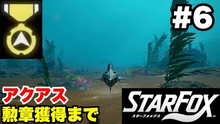 【Switch2版】スターフォックス #6 アクアス 勲章獲得まで【連射コン使用 実況なし 攻略プレイ動画 STAR FOX How to Earn a Medal】