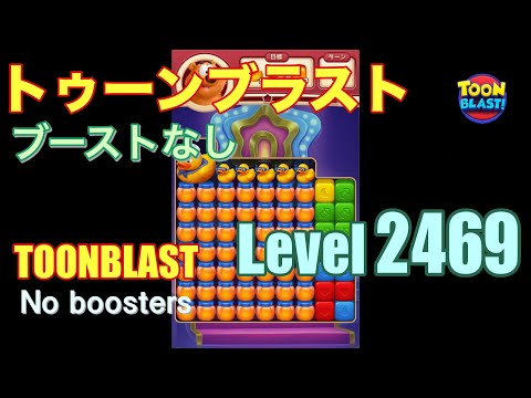 トゥーンブラスト 2469 ブーストなし toonblast 2469 No boosters