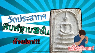 พระแท้ดูยังไง??? #พระสมเด็จวัดประสาทฯ #พิมพ์ฐานสามชั้นก้างปลา #เอกไพรัชเมืองนนท์
