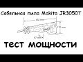 Makita JR3050T - видео