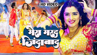 #Video | #Amrapali Dubey | Meri Marad Zindabad | #Dinesh Lal Yadav | Bhojpuri Film Movie Songs