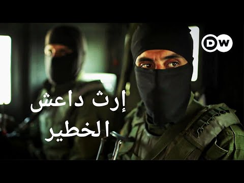 وثائقي | شمال سوريا -  لماذا لا يزال تنظيم داعش يشكّل خطرا؟ | وثائقية دي دبليو