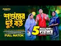 Shoshurer Dui Bou শ্বশুরের দুই বউ Bangla Natok 2024 Niloy Alamgir JS Heme 