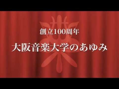創立100周年記念「大阪音楽大学の歩み」