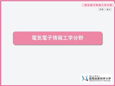 工学課程/工学専攻　電気電子情報工学分野