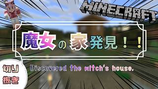 魔女の家   #minecraft    #切り抜き