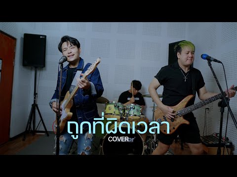 ถูกที่ผิดเวลา - SMART X BELL X Poom ( COVER VERSION )