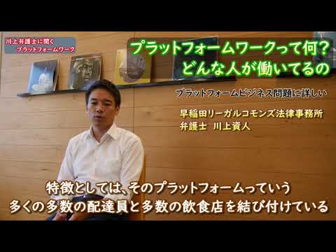 【動画公開】「くらしのマーケット訴訟」代理人の川上資人弁護士に聞くプラットフォームビジネス 第1話「プラットフォームワークとは」 - プレカリアートユニオンブログ