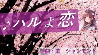 ♪ハルょ恋 - Haru Yo Koi