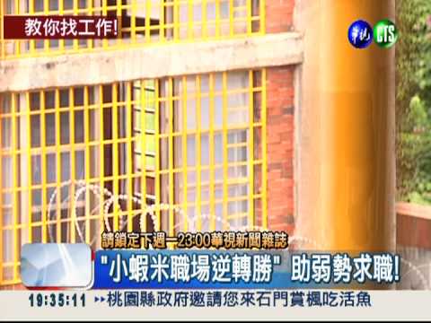 "小蝦米職場逆轉勝" 助弱勢求職!