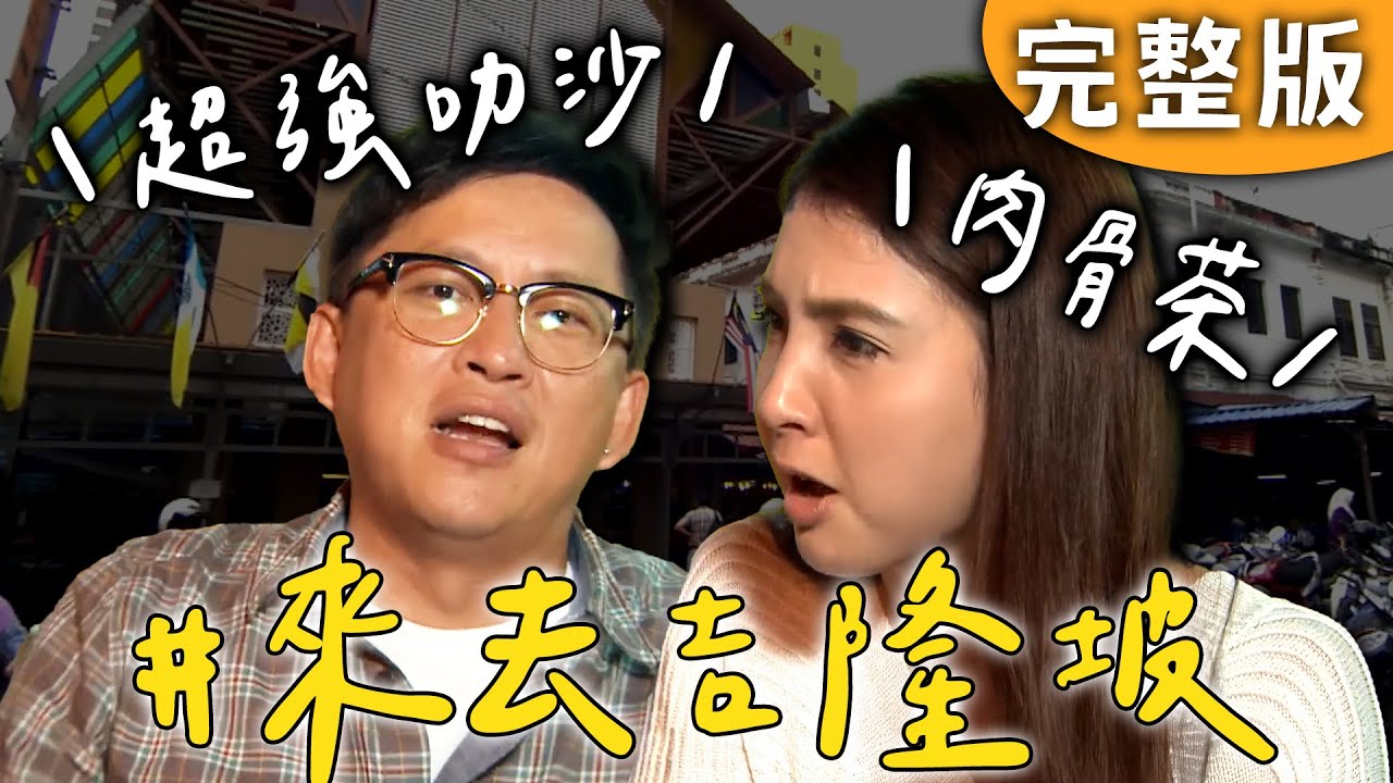 完整版｜馬來西亞 吉隆坡｜怎麼像在地人吃得飽又吃得好？爽嗑肉骨茶、超罪惡叻沙！還有馬來糕、咖哩捲餅！【愛玩客】回顧