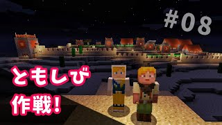 #08【マイクラ】村のともしび大作戦！MINECRAFT