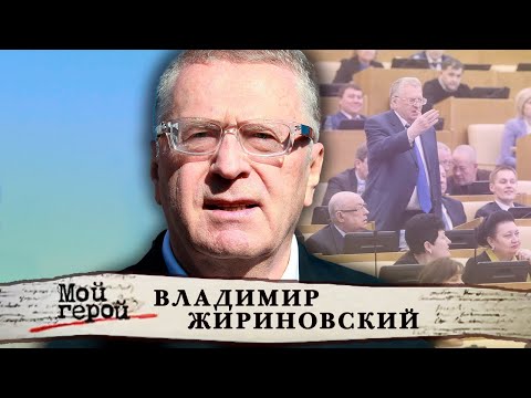 Владимир Жириновский. Мой герой | Центральное телевидение
