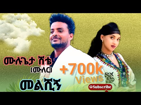 ሙሉጌታ ሽቴ[ muller] መልሺኝ: Mulugeta Shitie [MELSHIGN] new official video 2025