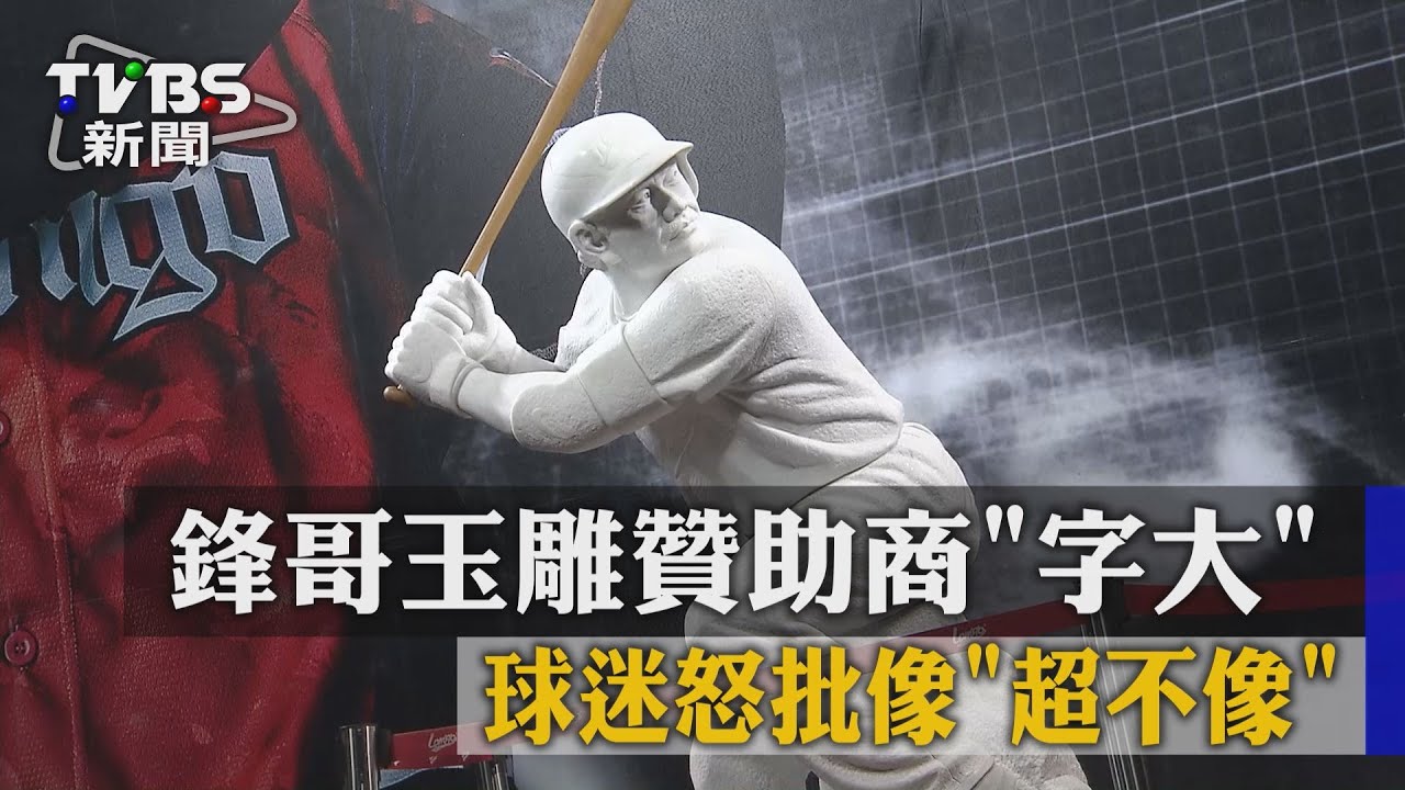鋒哥玉雕贊助商「字大」 球迷怒批像「超不像」