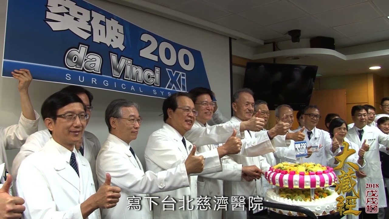 台北慈院20周年院慶影片-特色醫療 達文西系統
