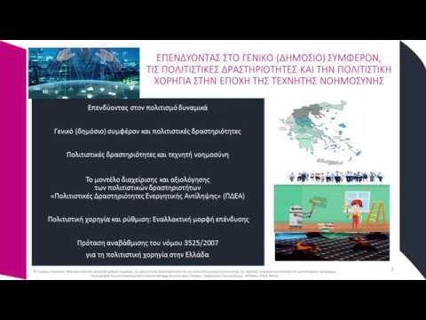 [[#Γιώργος Γκαντζιάς#]], Καθηγητής Πολιτιστικής Πολιτικής και Διοίκησης (ΕΑΠ), «Επενδύοντας στις Πολιτιστικές Δραστηριότητες και την Πολιτιστική Χορηγία στην εποχή της τεχνητής νοημοσύνης». Διάλεξη με αναφορά στο θεσμικό πλαίσιο της πολιτιστικής χορηγίας και στην πολιτική φορολογικών απαλλαγών του Ν. 3525/2007, όπως ισχύει.