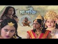 ক্যু কিয়া মা পার্বতী না কিয়া তাণ্ডব 