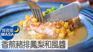 [問題] 煎醃過鳳梨的肉會出水
