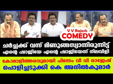 ഈ മണ്ടന്‍ സംഘി  രാജേഷ് എന്തിനാണാവോ ചര്‍ച്ചക്ക് വരുന്നത്‌ | V V Rajesh K Anilkumar Amit Shah