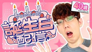 【40歳になったぞ！！】渋川難波、抱負を語ります！！【まだまだ負けんぞ！】