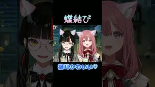 猫耳かわいい♡【ぶいすぽ/蝶屋はなび/甘結もか】　#shorts