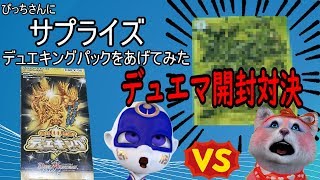 【デュエマ】サプライズでパックプレゼント　開封対決#2 【絶対王者!! デュエキングパック】