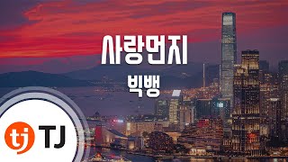 [TJ노래방] 사랑먼지 - 빅뱅 (Love Dust - BIGBANG) / TJ Karaoke