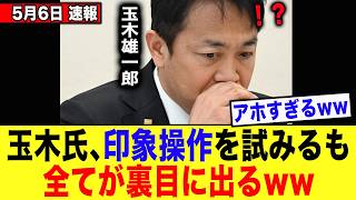 【超緊急】玉木雄一郎氏、高市総理に対して印象操作を試みるも5秒で論破されてしまうwwwww