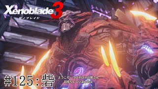 【実況】ゼノブレイド3をざっくり実況プレイ#125