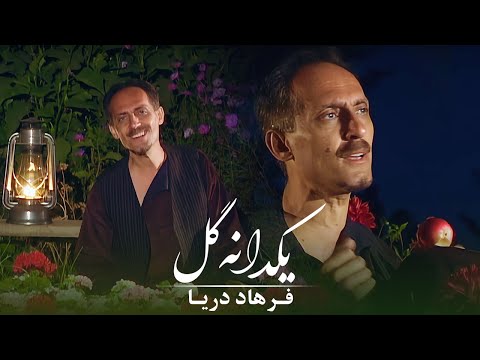 Farhad Darya - Yakdaana Gul [ Official Video ] ( فرهاد دریا - یکدانه گل )