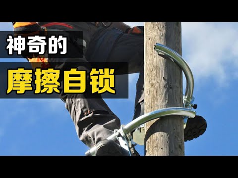 不可思議的「自鎖」現象，為什麼爬電線桿的腳扣不會滑下來？