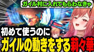 【STREET FIGHTER 6】ガイルを初めて使う莉々華、ガイルの戦い方をしてしまうｗ【一条莉々華/ホロライブ切り抜き】