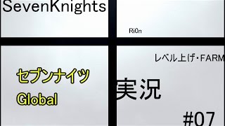 【SevenKnightsセブンナイツ】 tRi0n#07 レベル上げ・FARM 【Globalグローバル実況】