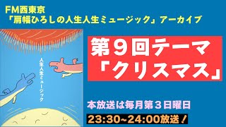 【ラジオ】肩幅ひろしの人生人生ミュージック第九回【アーカイブ】