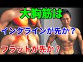 あなたはどっち?ダンベルプレス大胸筋は上部のインクラインが先か?真ん中のフラットが先か?ベンチプレス