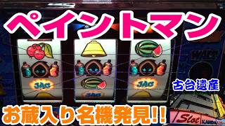 【古台遺産】【ペイントマン】【神田センター】