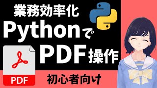 今日のテーマ「PythonでPDFファイル操作」 - PythonでPDFファイルを操作しよう！業務自動化・効率化で使える！！〜初心者向け〜 pypdf・reportlab